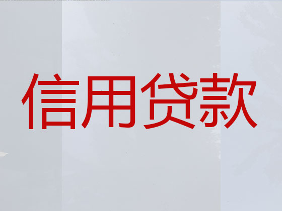 庆阳正规贷款公司-信用贷款